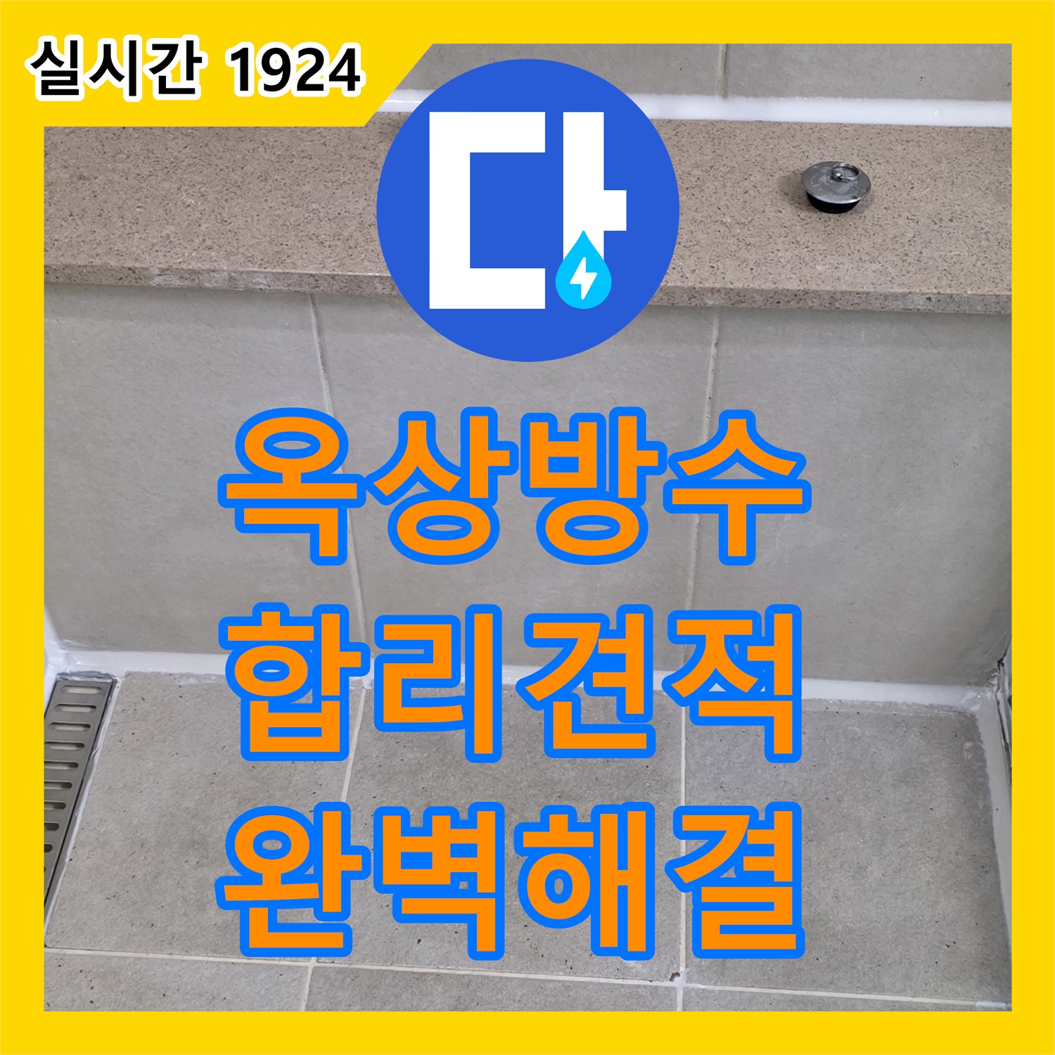 누수공사비용, 분당 운중동 합리적 견적, 옥상 방수 문제 완벽 해결