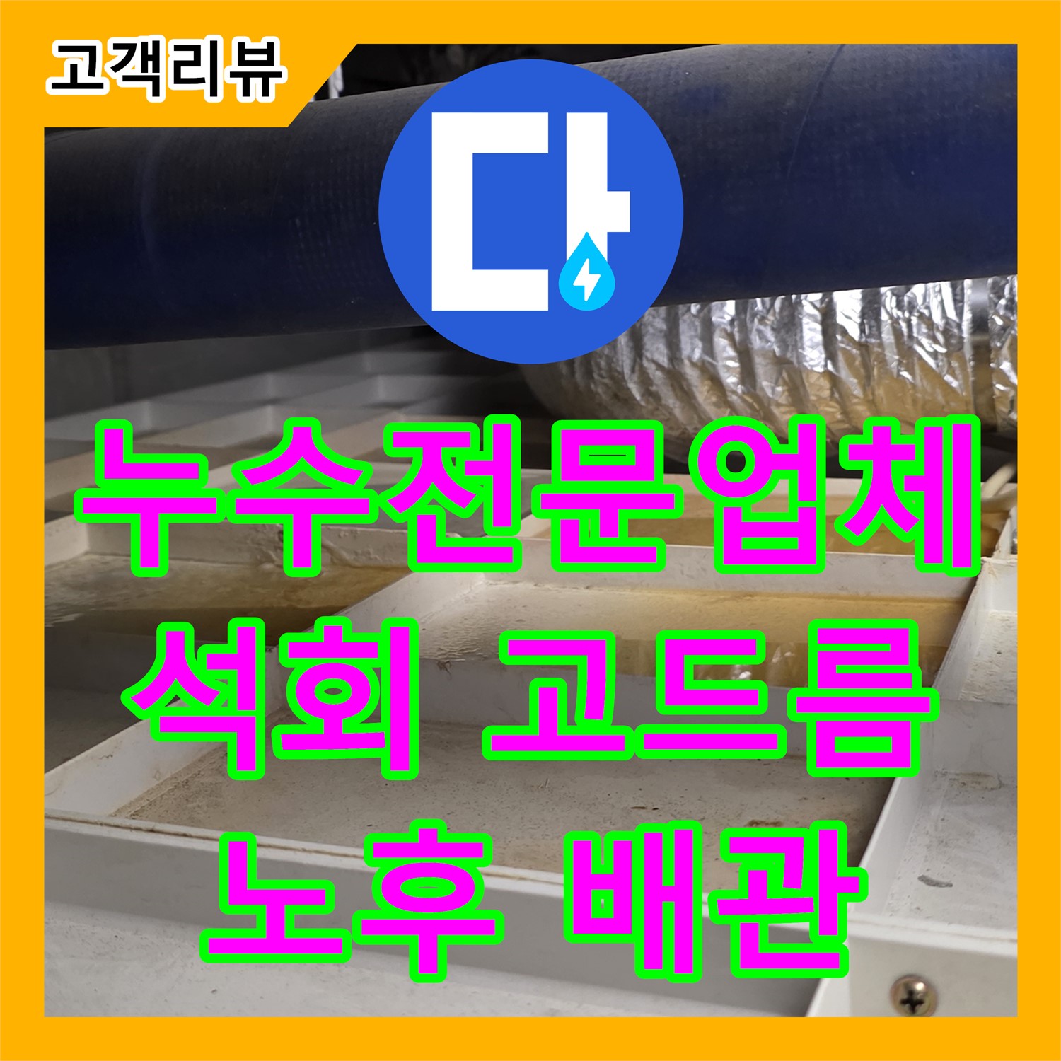 누수전문업체, 노후 배관 석회 고드름, 분당 누수 문제 해결