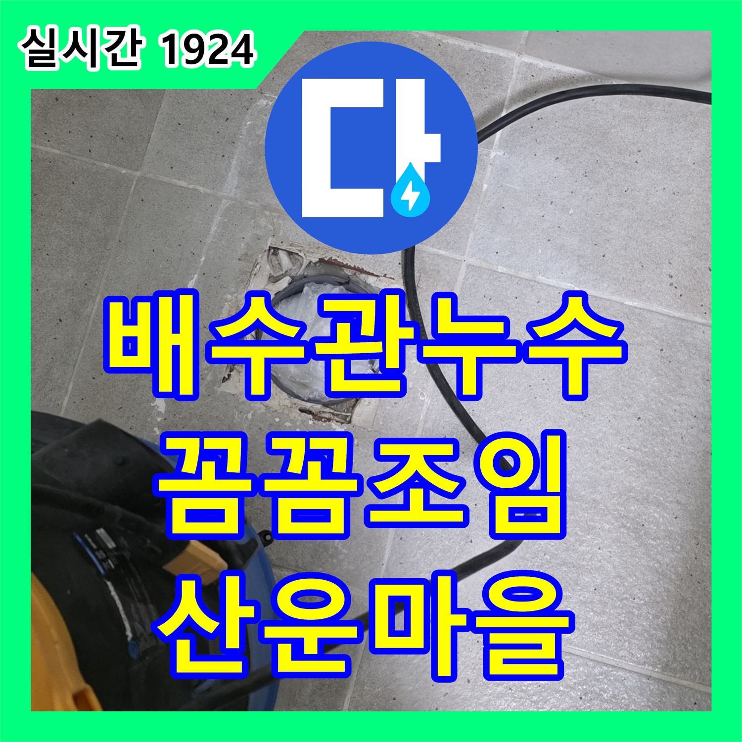 누수전문업체, 분당 산운마을, 세면대 배수관 누수, 연결 부위 꼼꼼하게 조여 해결