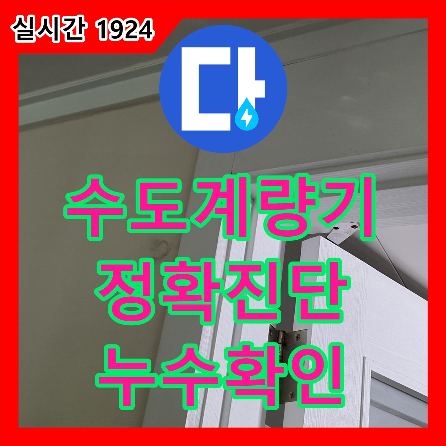 누수탐지전문가, 분당 산운마을, 수도 계량기 별침, 정확 진단 및 누수 확인