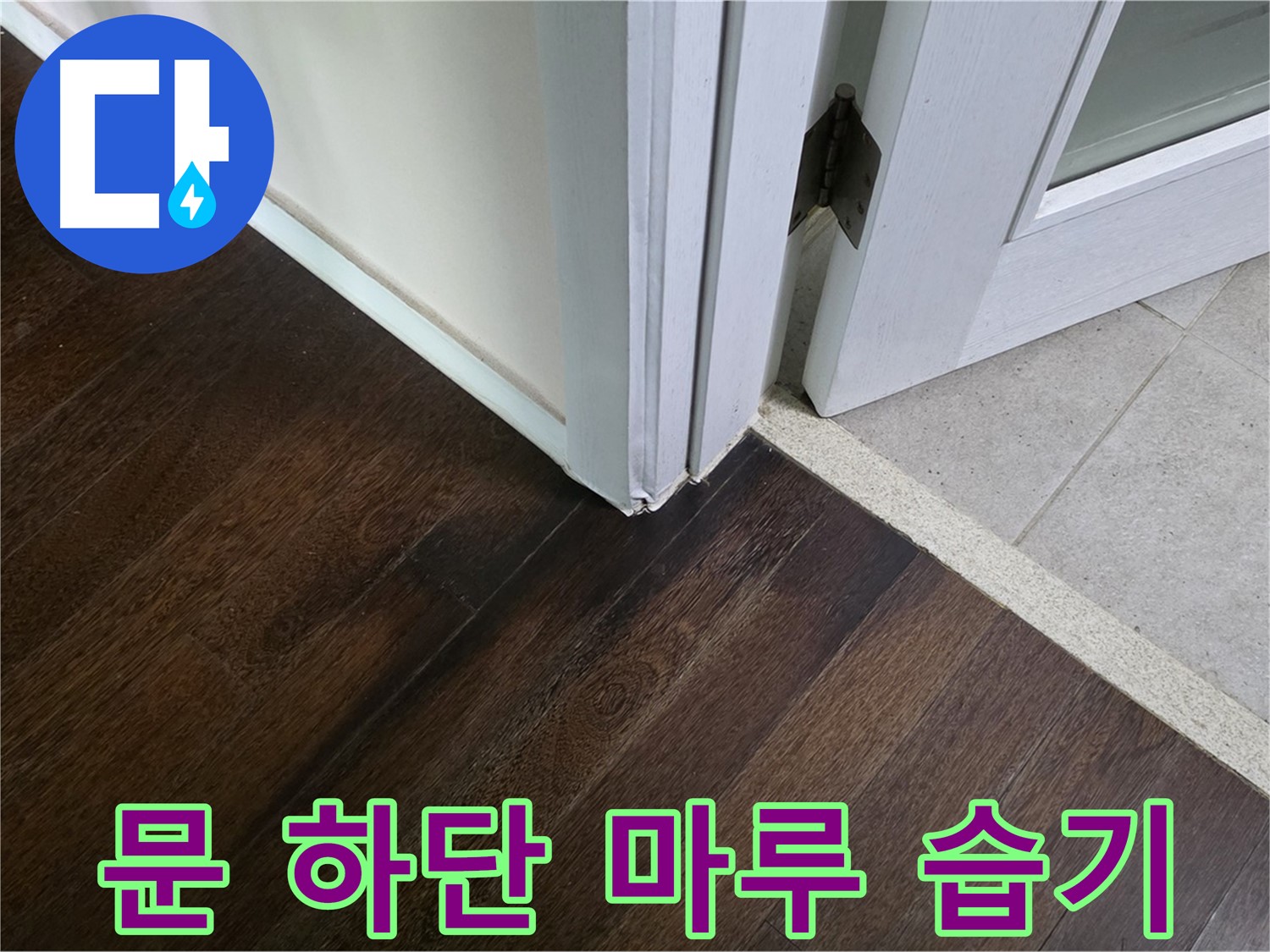 문 하단 마루 습기 - 주택 누수, 꼼꼼하게 진단하고 조치합니다.