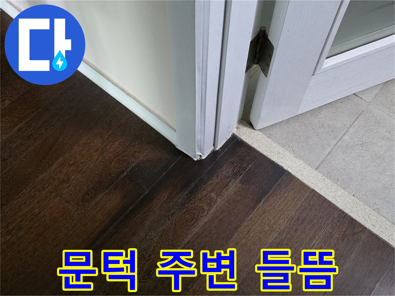 문턱 주변 마루 들뜸 - 주택 누수, 신속하게 해결을 보장합니다.