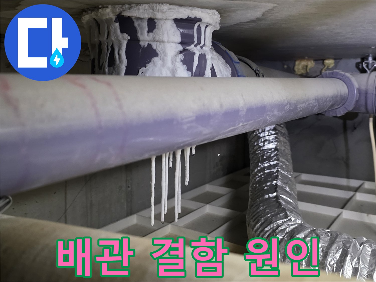배관 결함 - 석회 고드름 발생 원인 조사 중