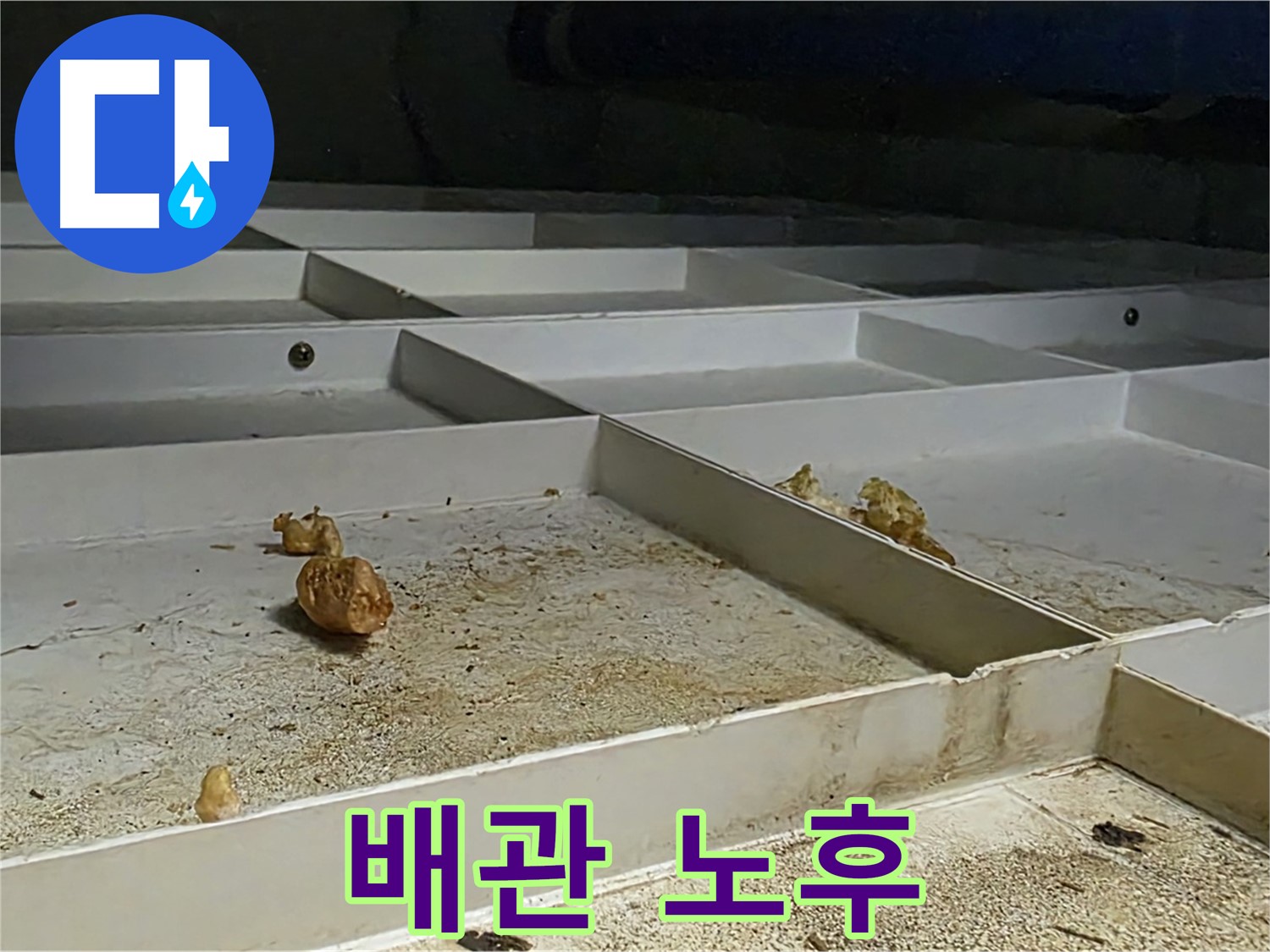 배관 노후 - 오래된 배관의 상태