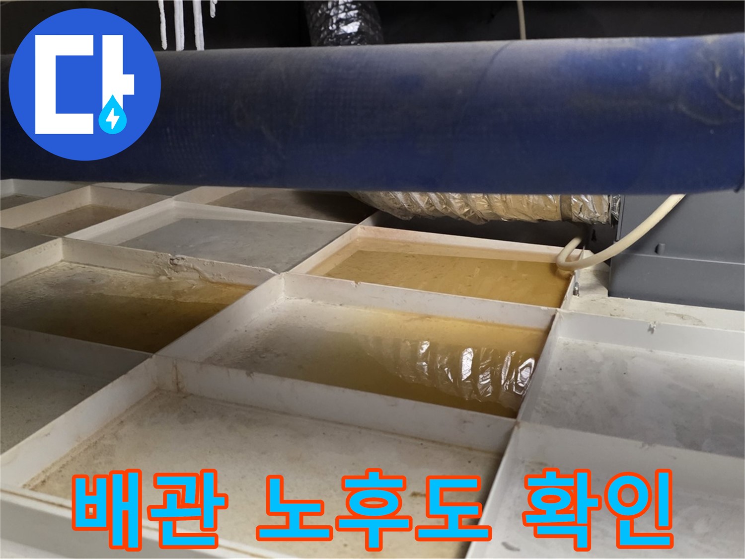 배관 누수 - 물받이 설치 후 누수 부위 주변 배관 노후도 확인 - 수명 예측