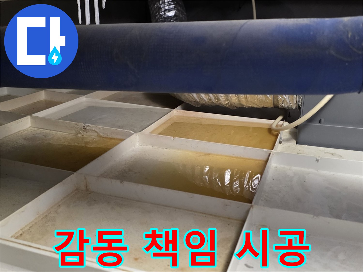 배관 누수 - 물받이 점검 후 고객 감동 완벽 책임 시공 약속 - 최고의 만족 보장