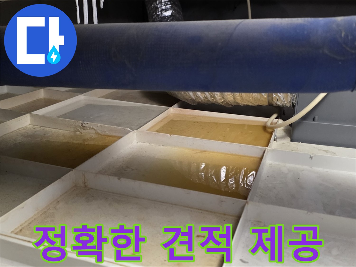 배관 누수 - 물받이 점검 후 정확한 견적 제공 약속