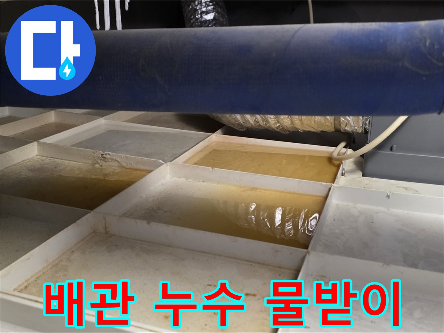 배관 누수 발생 - 물받이 설치 후 누수 부위 정밀 점검 과정