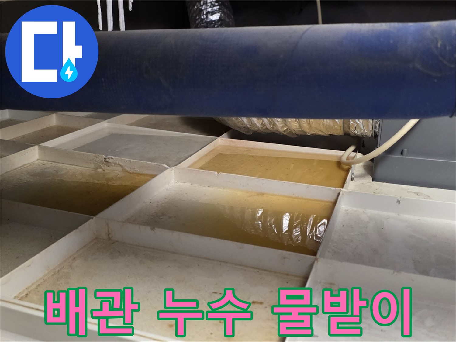배관 누수 발생 - 물받이 설치 후 누수 부위 정밀 점검 과정