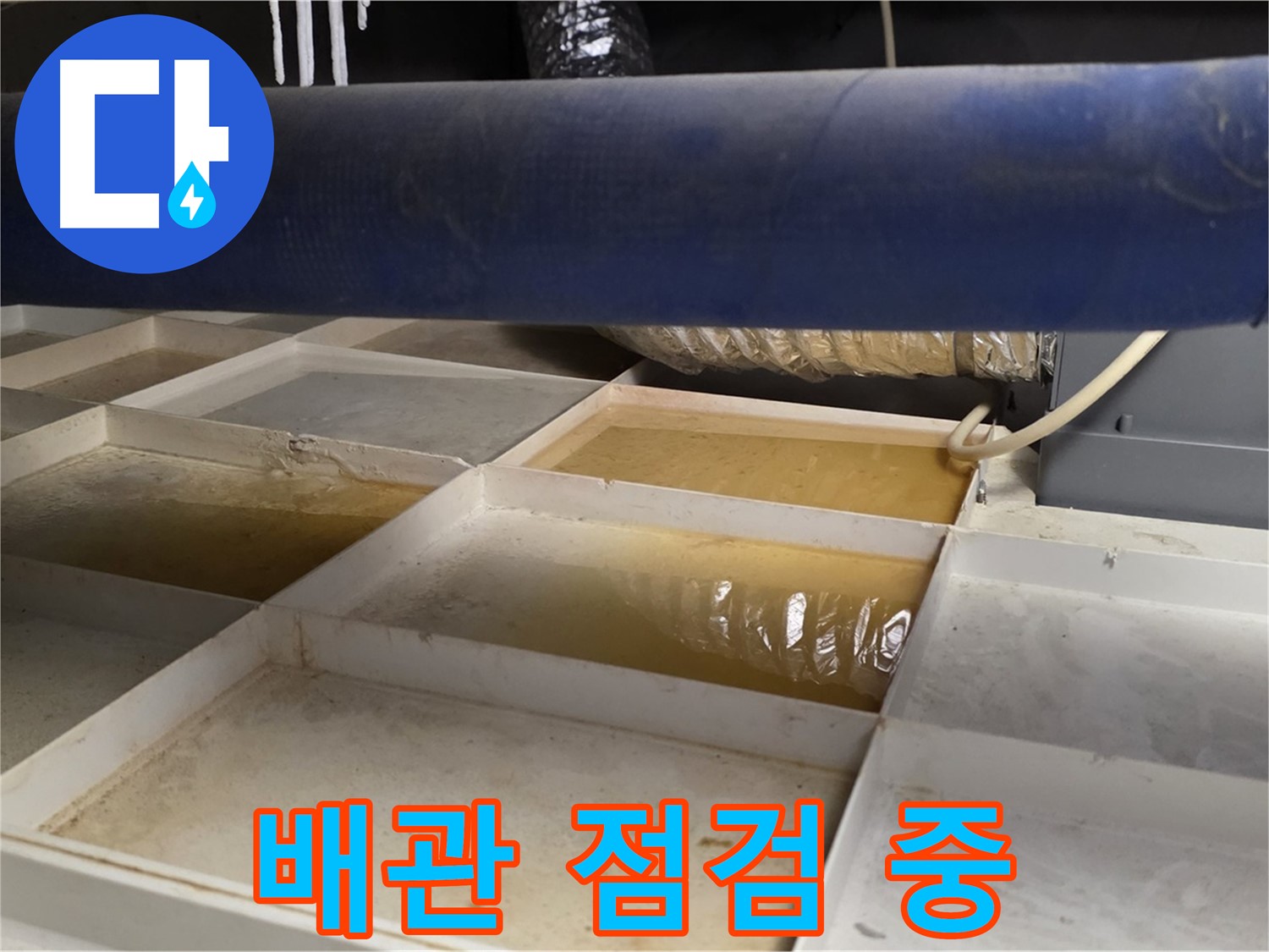 배관 누수 점검 - 압력 검사 및 첨단 장비 활용