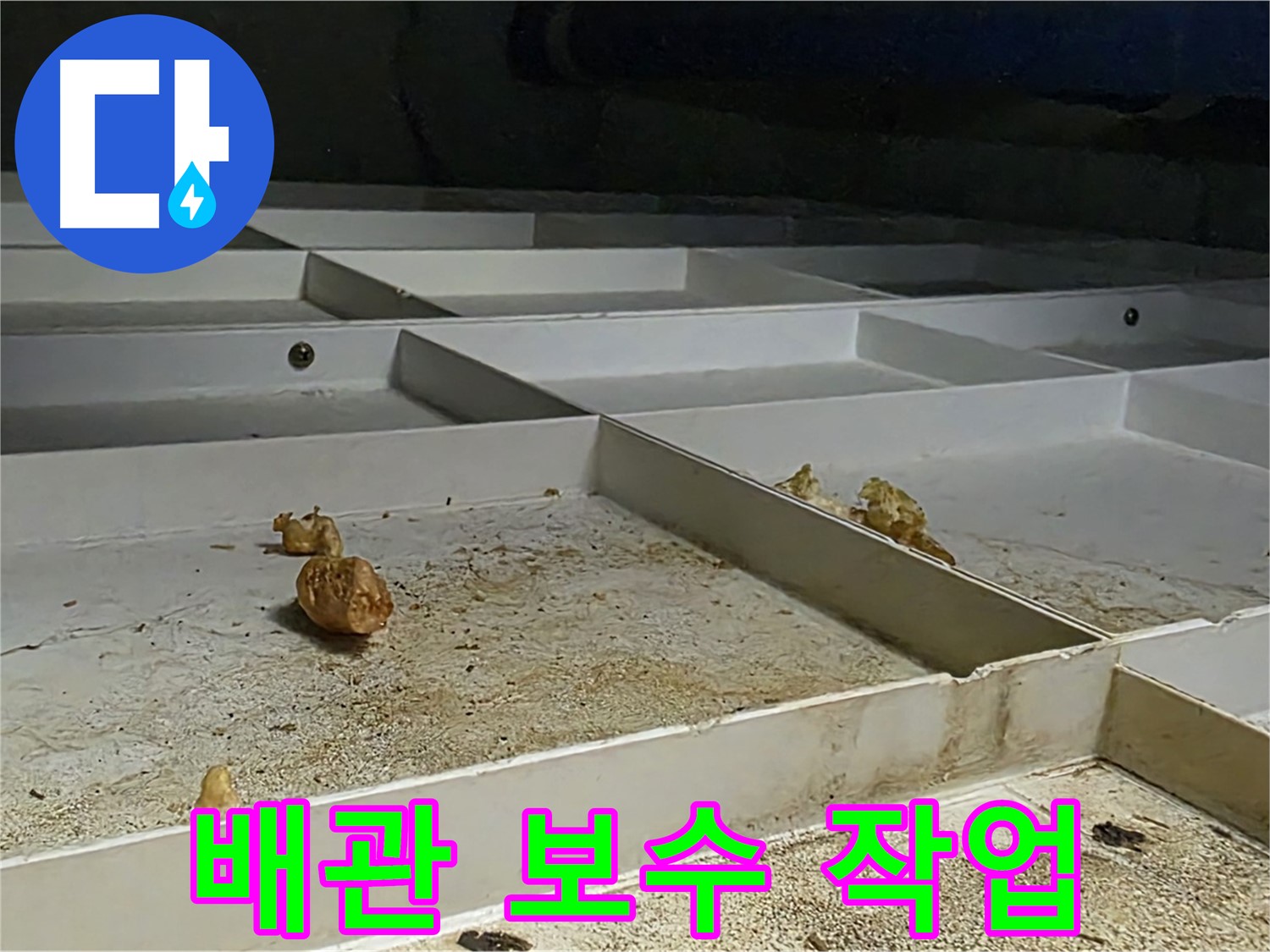 배관 보수 작업 - 배관 보수 작업 진행 중