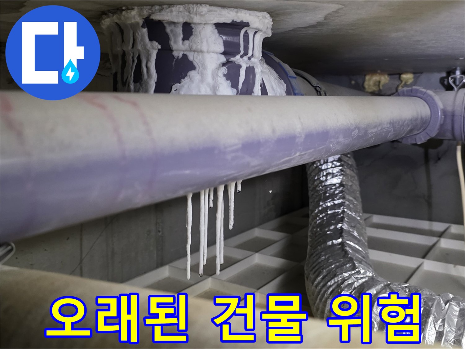 배관 석회 - 오래된 건물일수록 누수 위험 증가