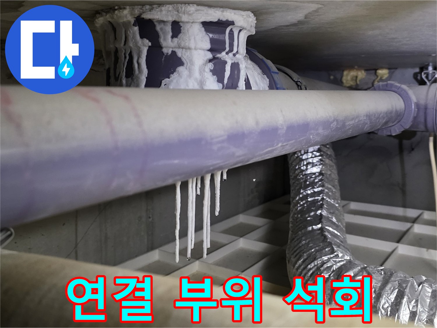 배관 연결 부위 석회 - 산운로 121 연결 부위 누수 해결