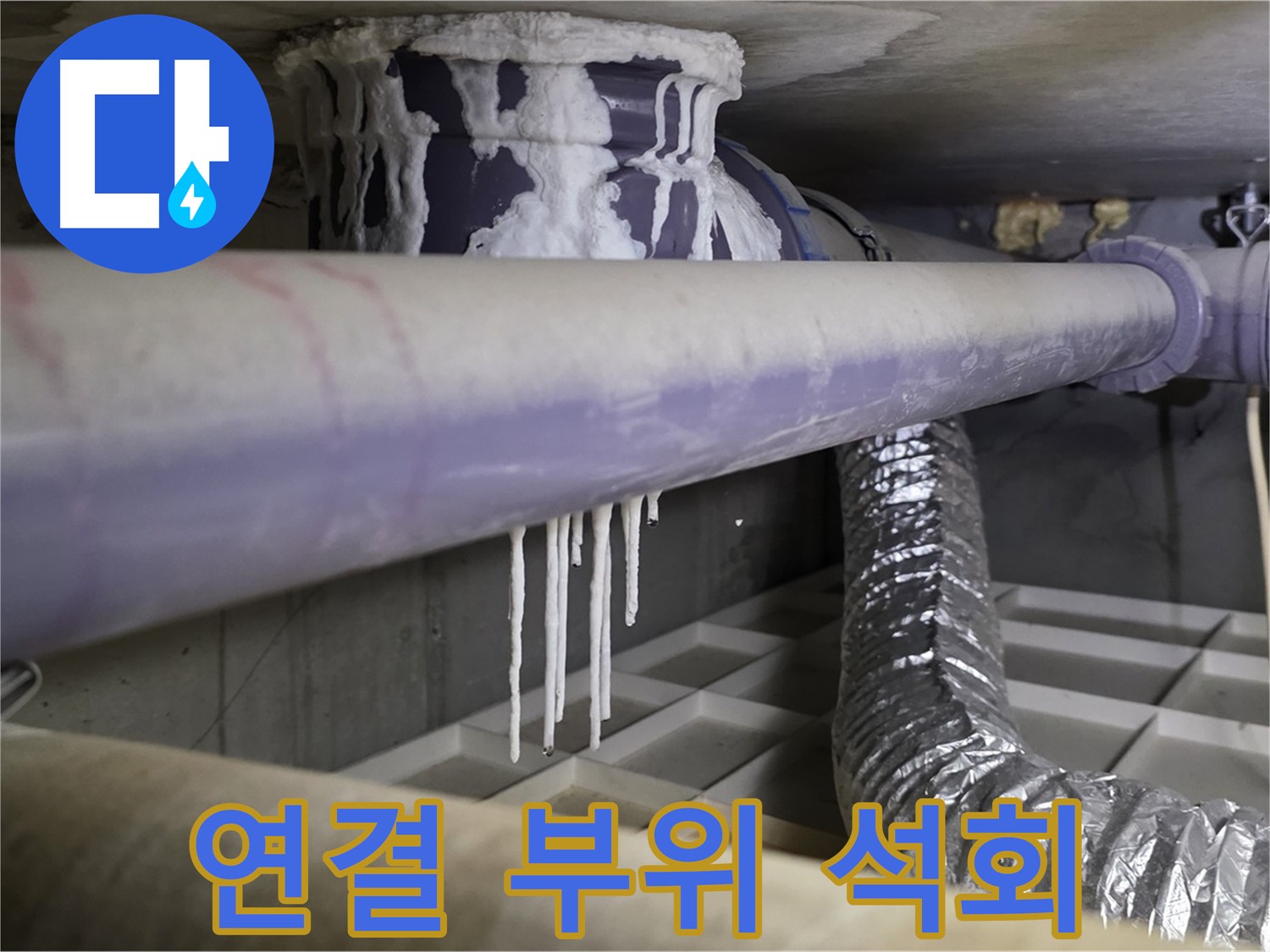 배관 연결 부위 석회 - 산운마을 연결 부위 누수 해결