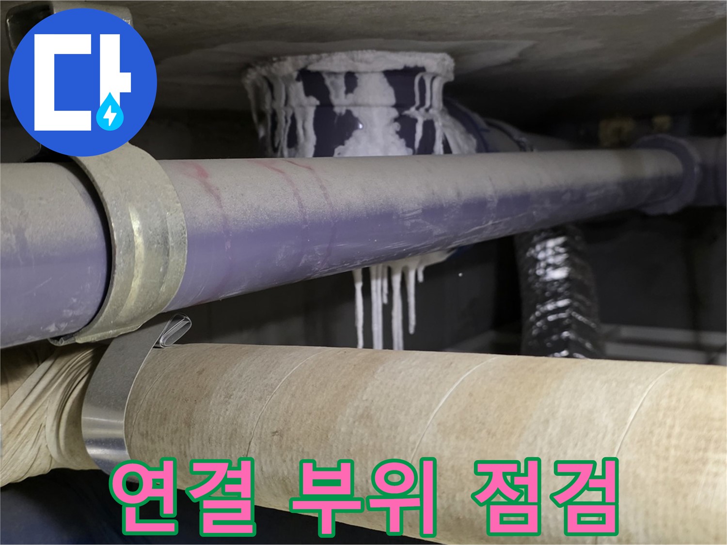 배관 연결 부위 점검 - 누수가 발생하기 쉬운 배관 연결 부위를 집중적으로 점검합니다.