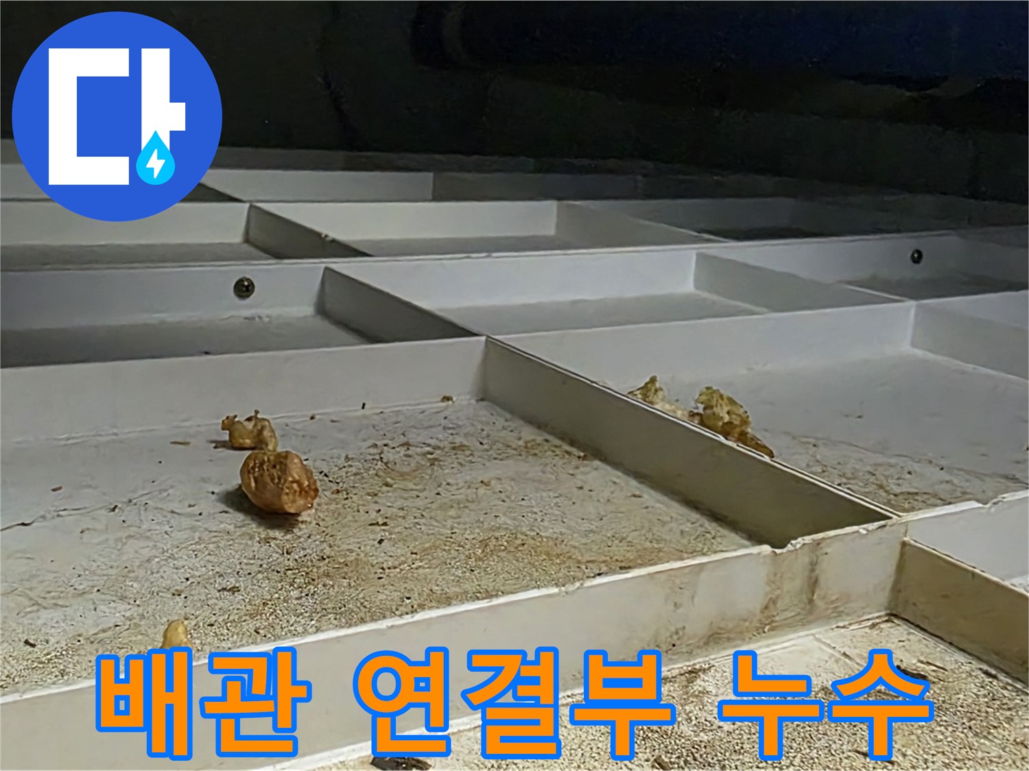 배관 연결부 누수 - 연결 부위에서 발생한 누수