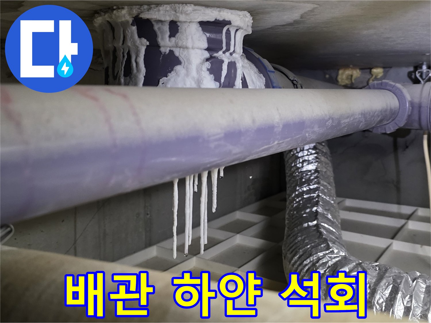 배관에 묻은 하얀 석회 - 혹시 우리집도 누수?