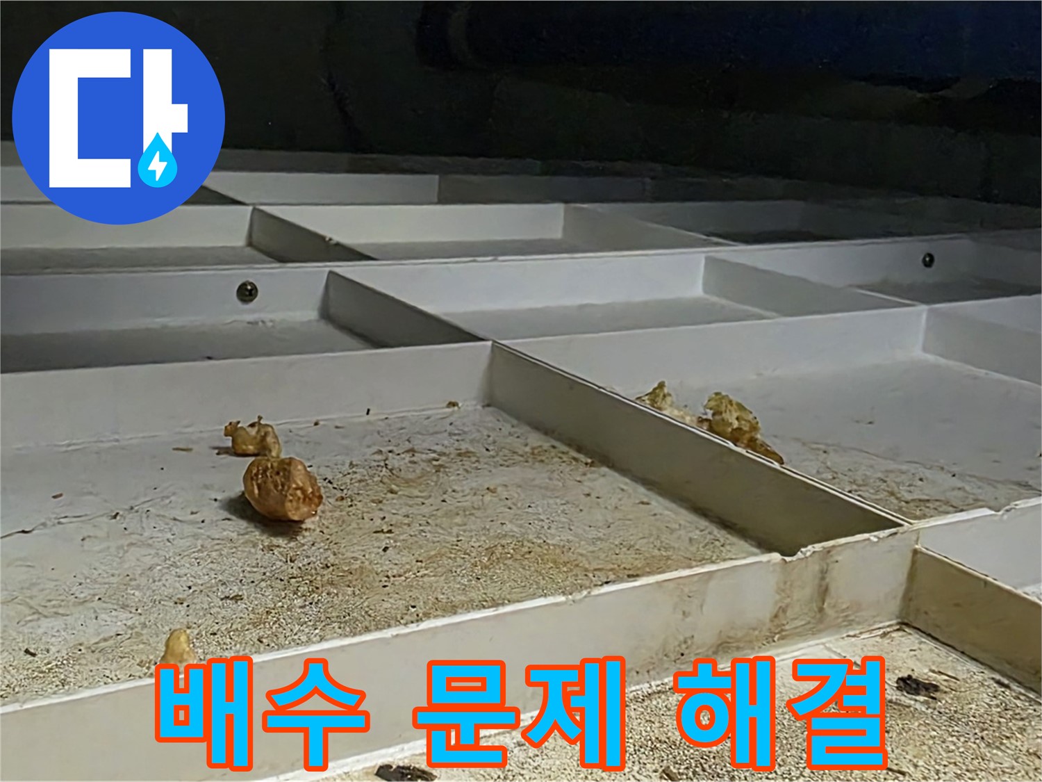 배수 문제 해결 - 누수 해결 배수 관련 문제 해결