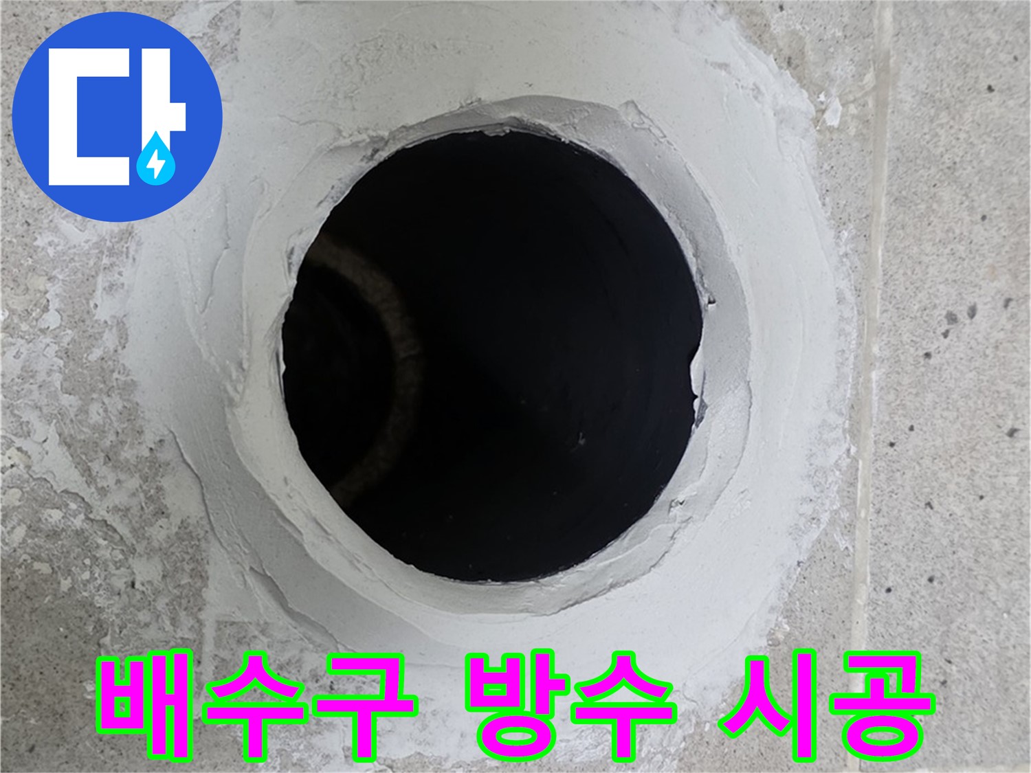 배수구 방수 시공 - 누수 발생 지점 주변 배수구를 꼼꼼하게 방수 시공한 모습입니다.