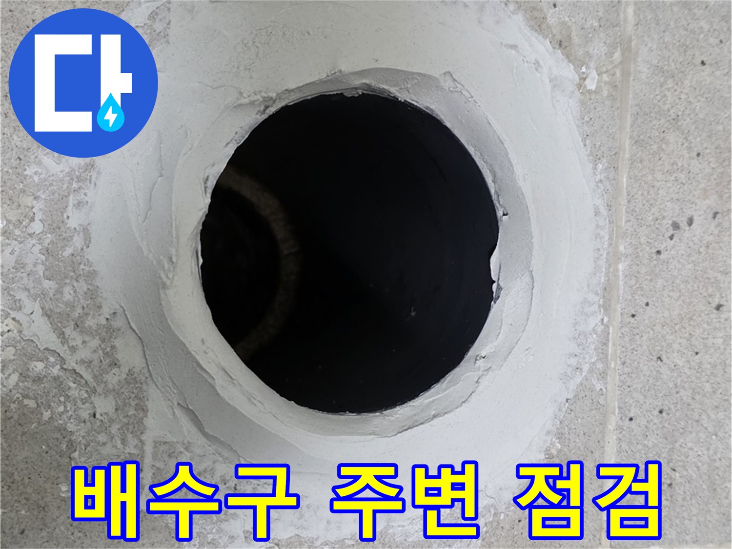 배수구 주변 점검 - 욕조 배수구 주변을 꼼꼼하게 점검하는 모습입니다.