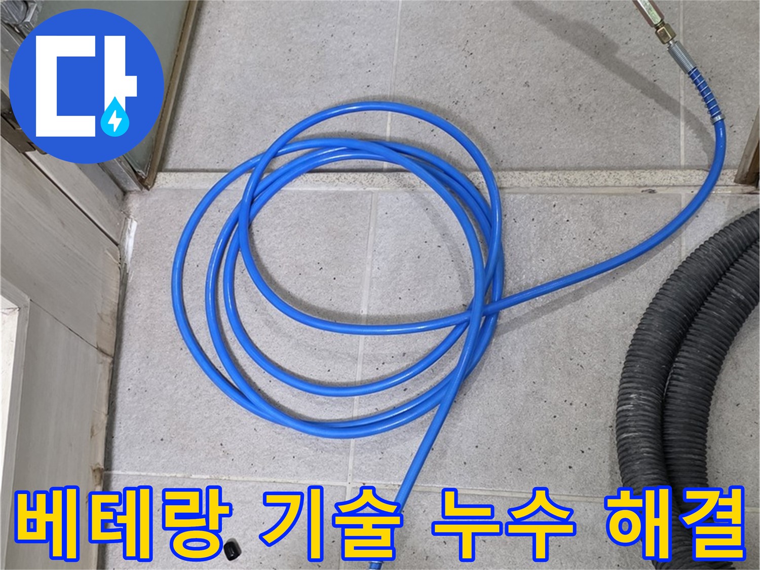 베테랑 기술로 누수 해결 - 오랜 경험과 노하우로 완벽하게 해결합니다.