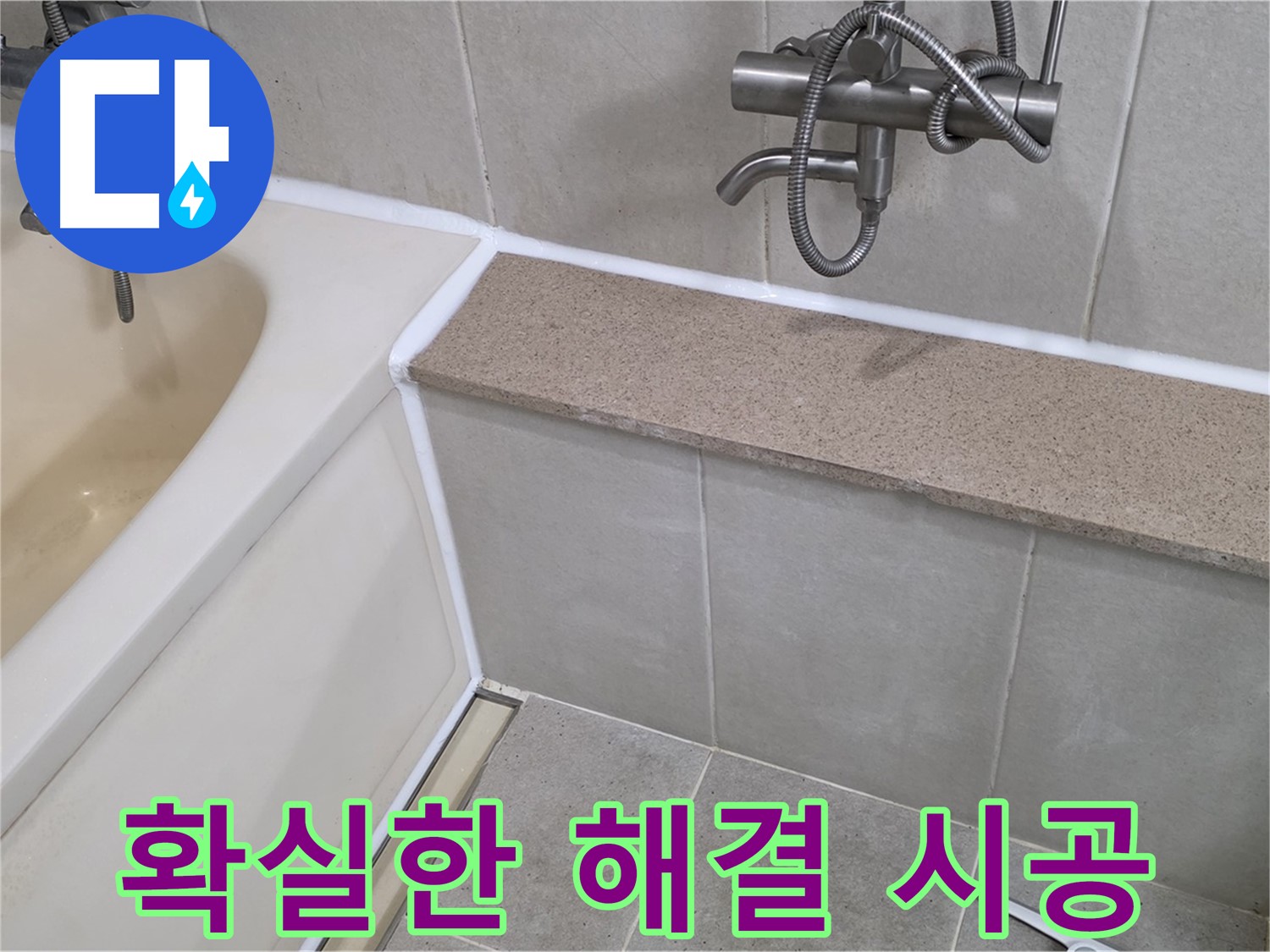 분당 누수 전문가가 욕조 누수를 확실하게 해결해 드립니다 - 꼼꼼한 실리콘 시공으로 완벽하게!