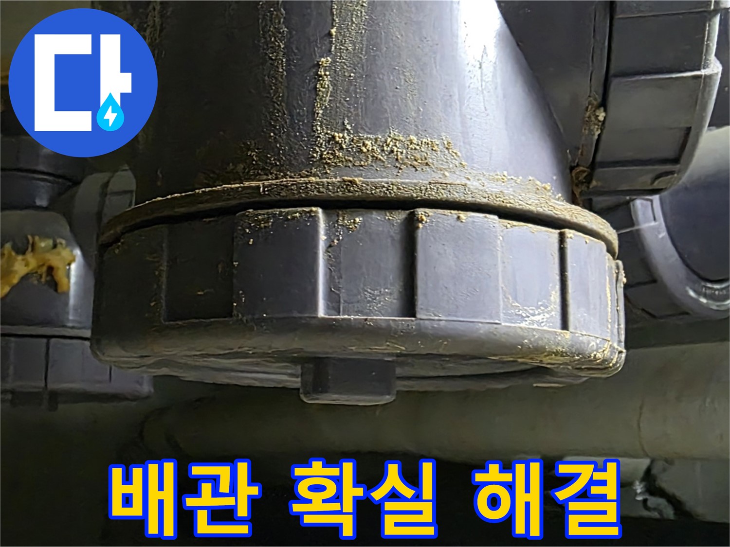 PVC 배관 연결부 - 확실한 해결로 쾌적한 환경