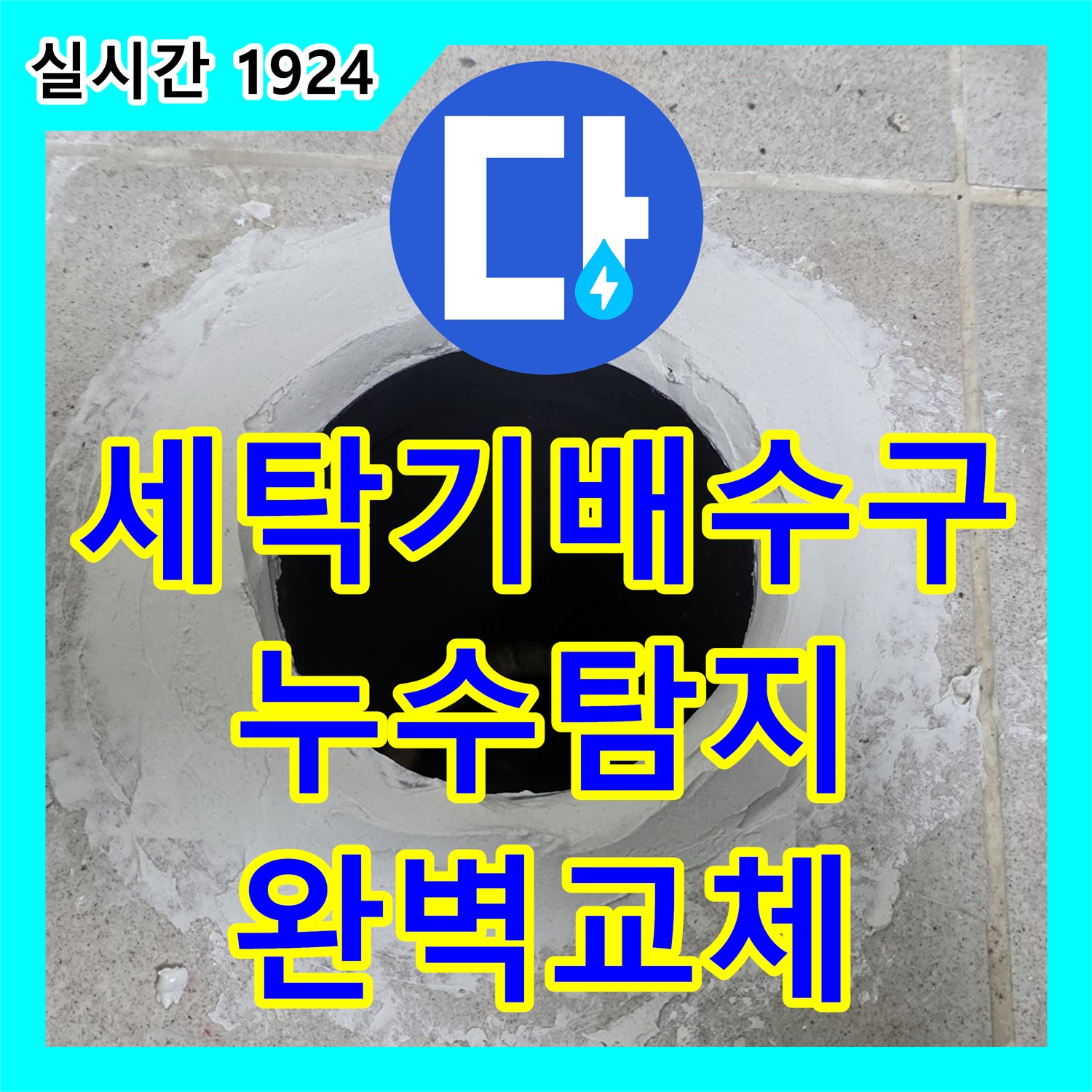 분당 누수설비업체, 낡은 세탁기 배수구, 운중동 누수탐지 후 완벽 교체