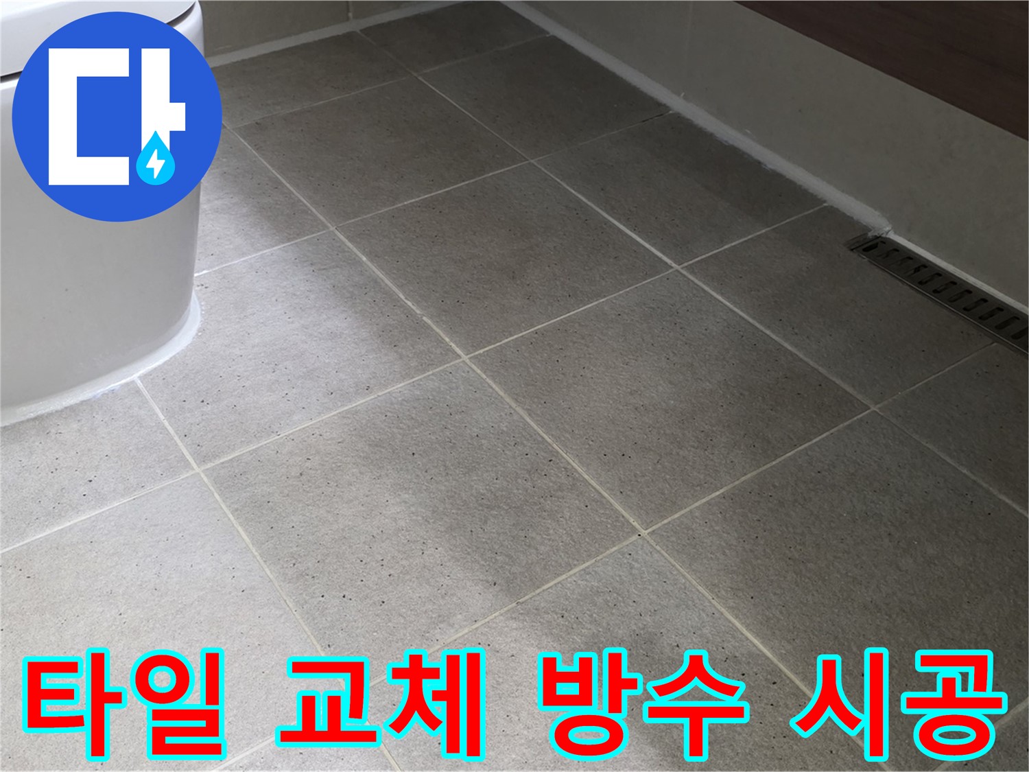산운마을 타일 교체 - 깔끔한 방수 시공으로 누수 걱정 끝