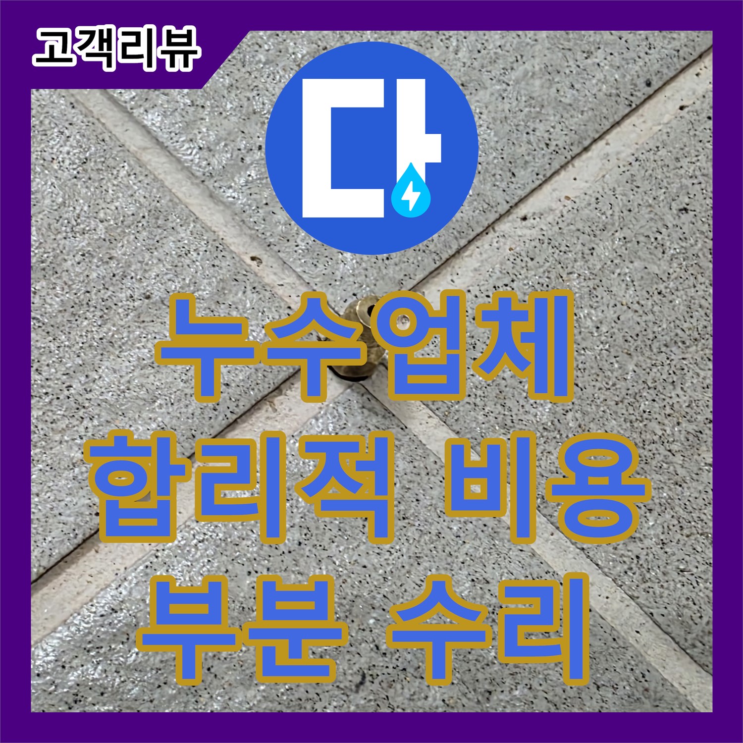 분당 누수업체, 합리적인 누수공사비용, 부분 수리로 해결