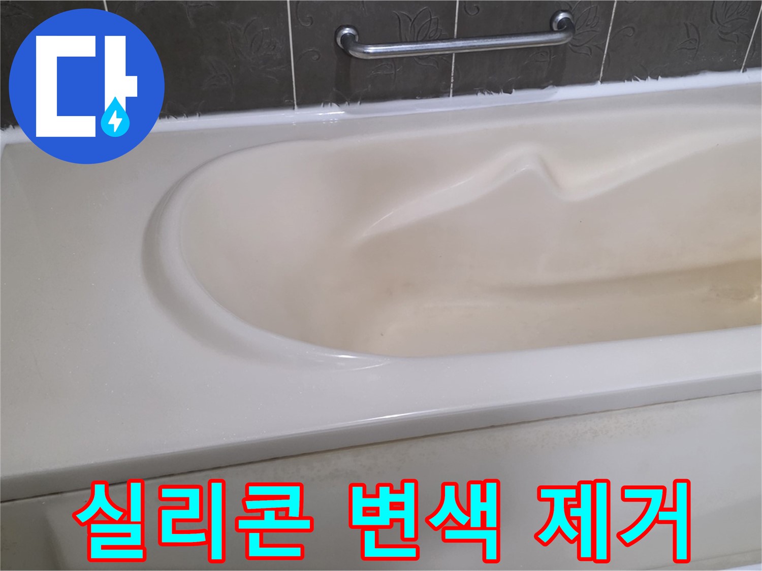 분당 운중동 산운마을 - 욕조 실리콘 변색 제거 후 재시공