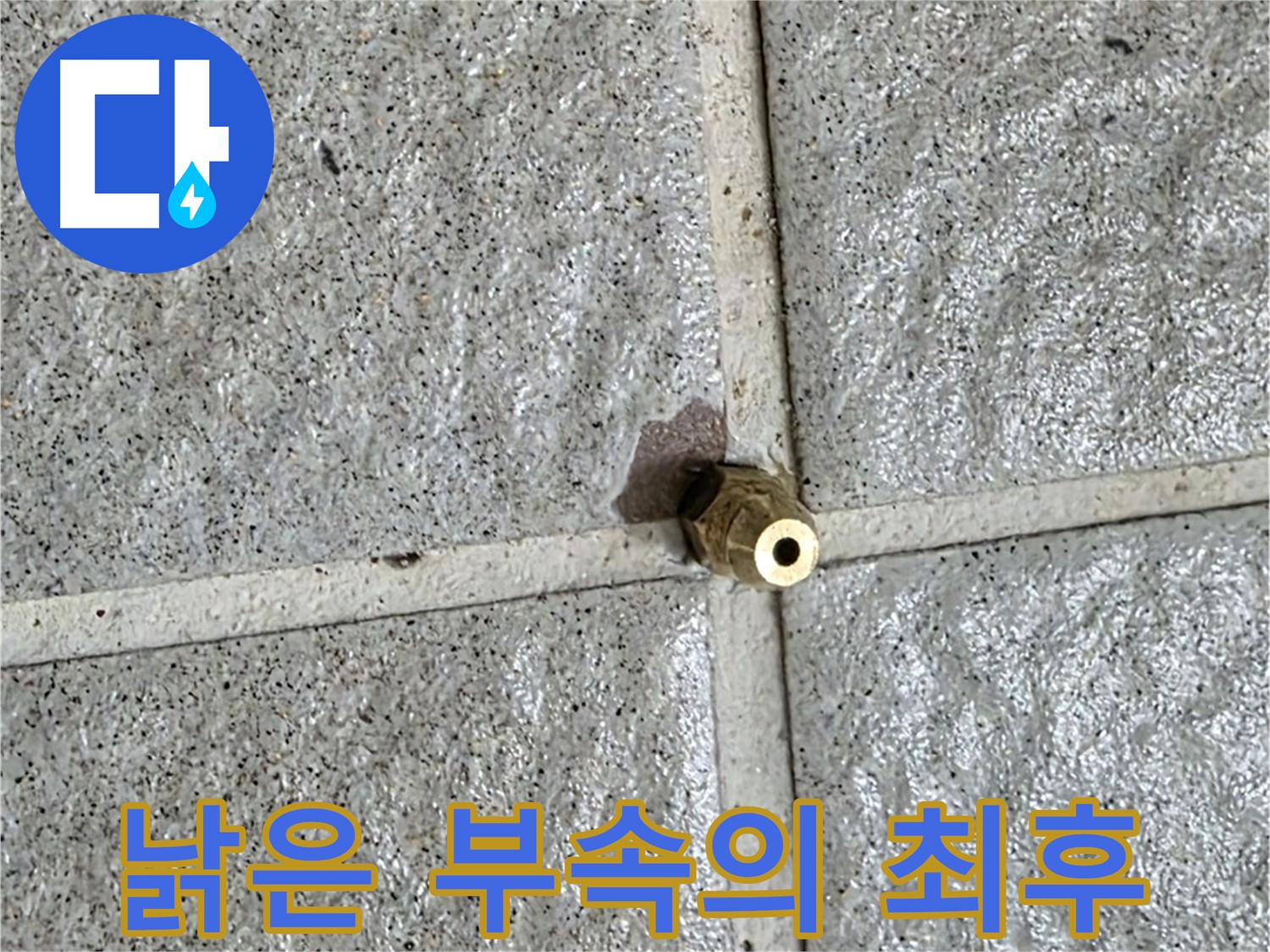 분당 산운로 121 누수 - 낡고 닳은 황동 부속, 이제 새 부속으로 교체될 시간입니다.