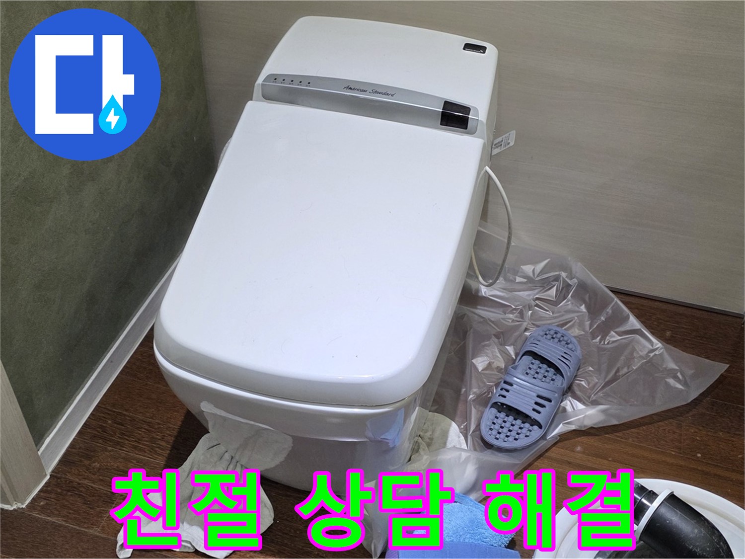분당 산운마을 6단지 변기 누수 - 속 시원한 친절 상담으로 고객님의 궁금증을 해결하고 누수 문제를 해결해 드립니다.