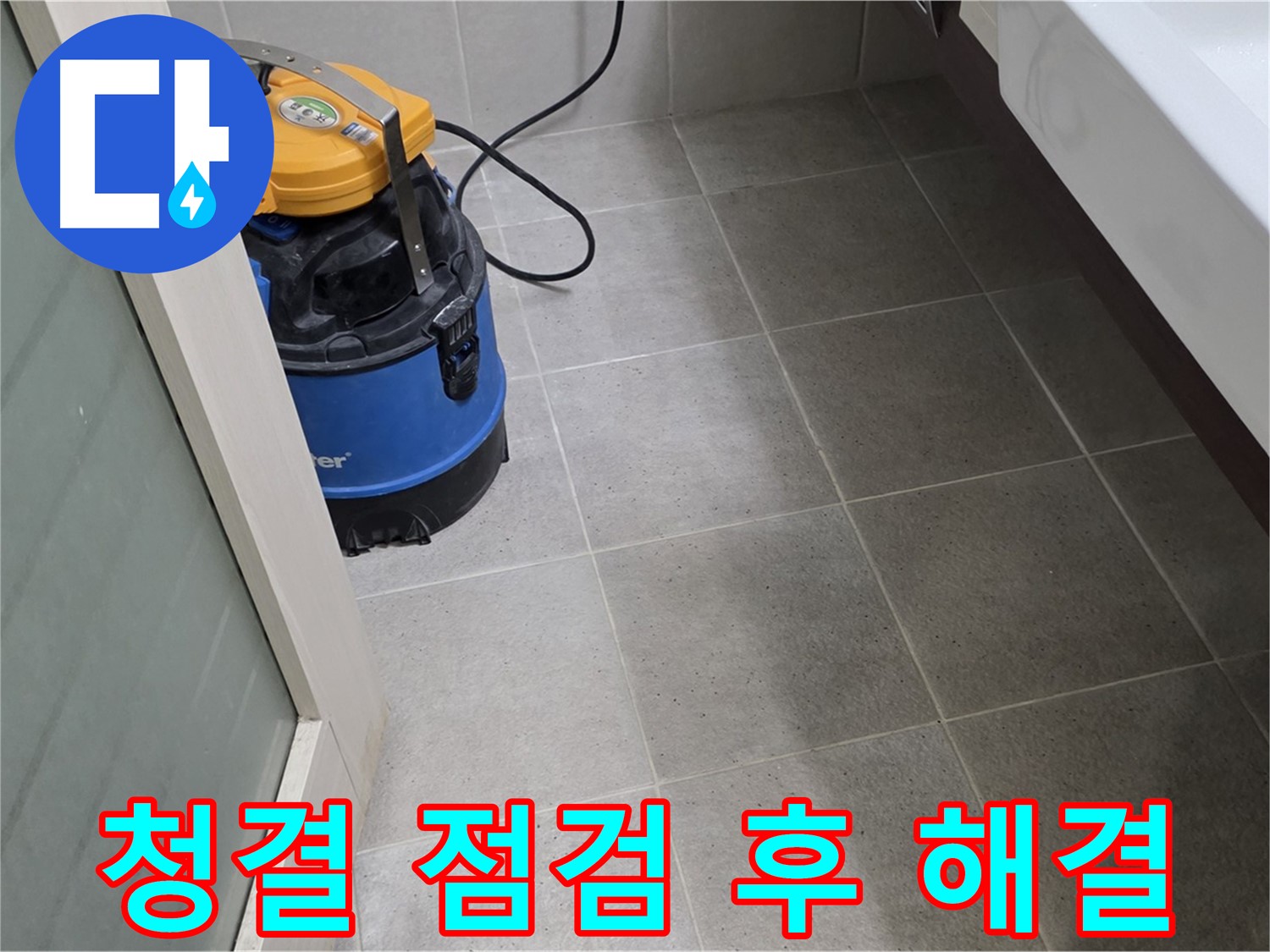 분당 산운마을 욕실 - 청결을 유지한 후 꼼꼼하게 누수 점검하여 누수 걱정을 덜어드립니다 - 완벽한 해결로 보답하겠습니다!