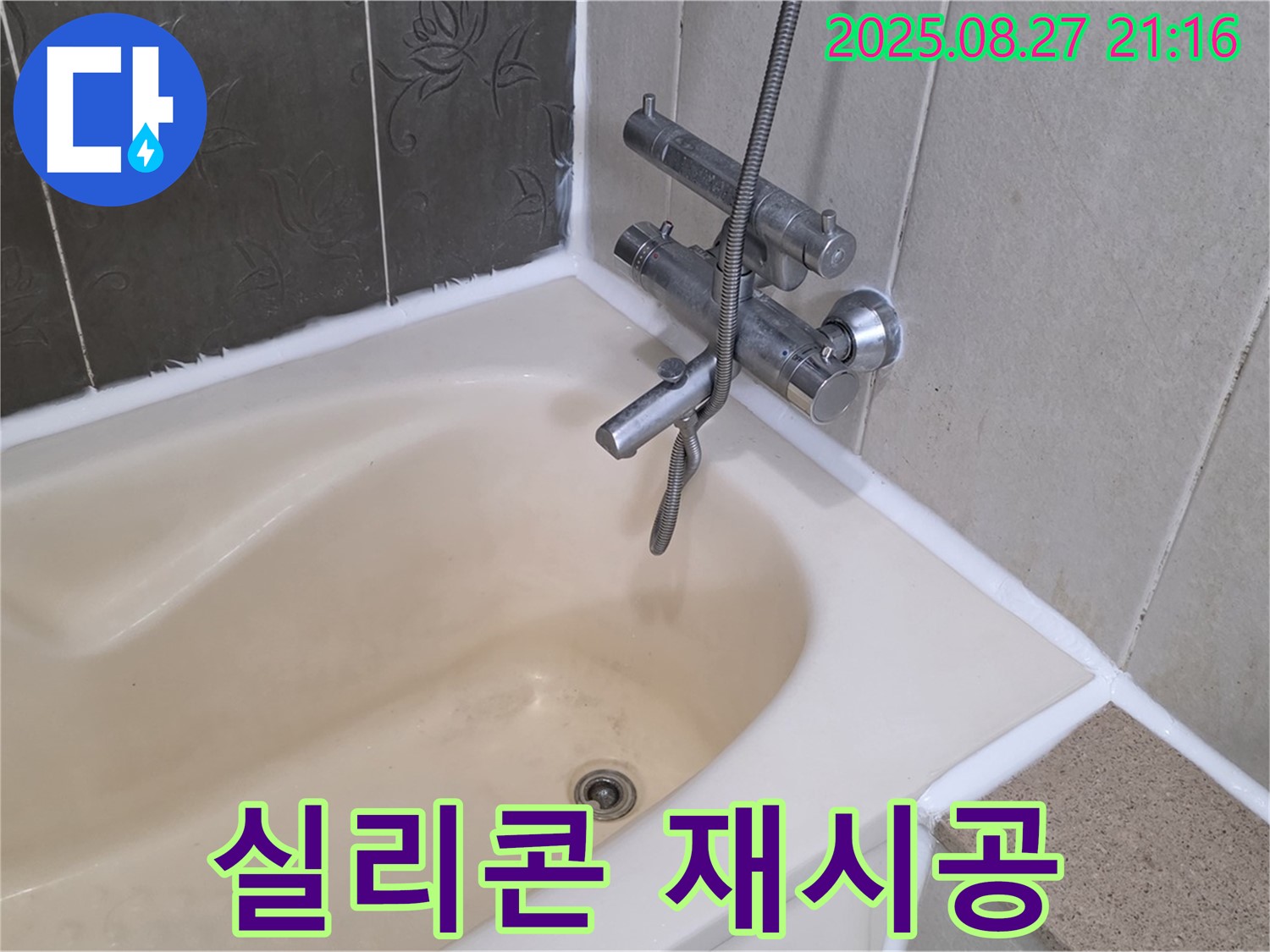 분당 산운마을 욕조 누수 해결 - 실리콘 재시공으로 누수를 완벽하게 해결하고 쾌적한 욕실 환경을 되찾았습니다.