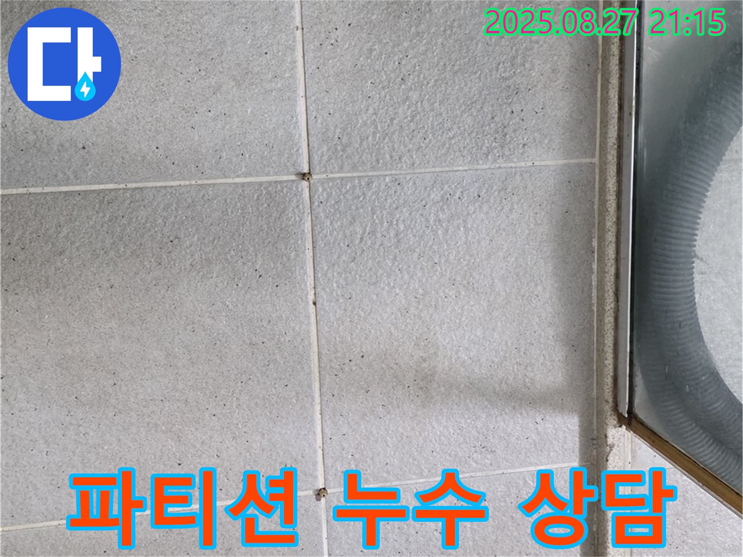 분당 샤워 파티션 누수 관련 상담 - 궁금증 해결