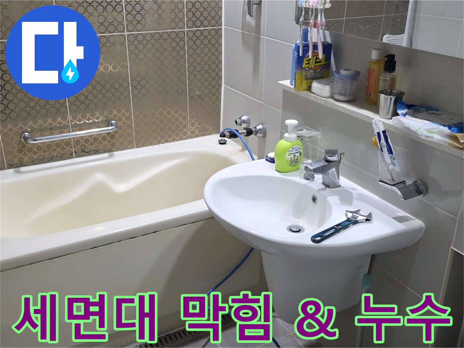 분당 세면대 배수구 막힘 & 누수 - 동시 문제 해결