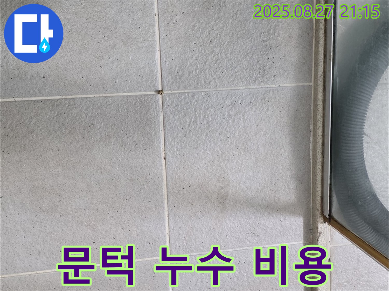 분당 욕실 문턱 누수 - 합리적인 비용으로 완벽 해결 보장