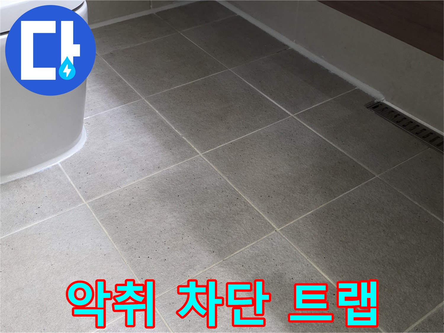 분당 욕실 배수구 트랩 불량 - 악취 차단 트랩으로 교체