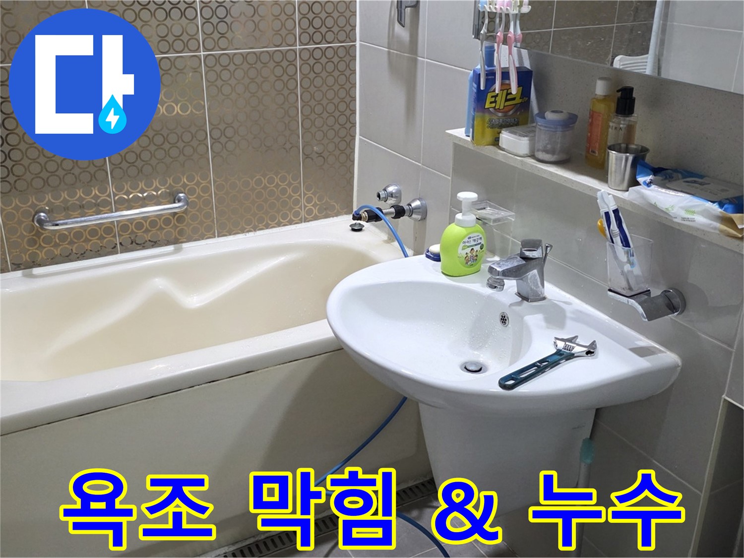분당 욕조 배수구 막힘 & 누수 - 산운로 121 동시 해결