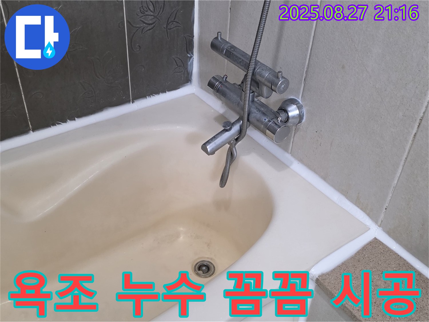 분당 욕조 실리콘 누수 해결 - 전문가의 꼼꼼한 시공으로 누수를 완벽하게 차단하고 쾌적한 욕실 환경을 만들었습니다.