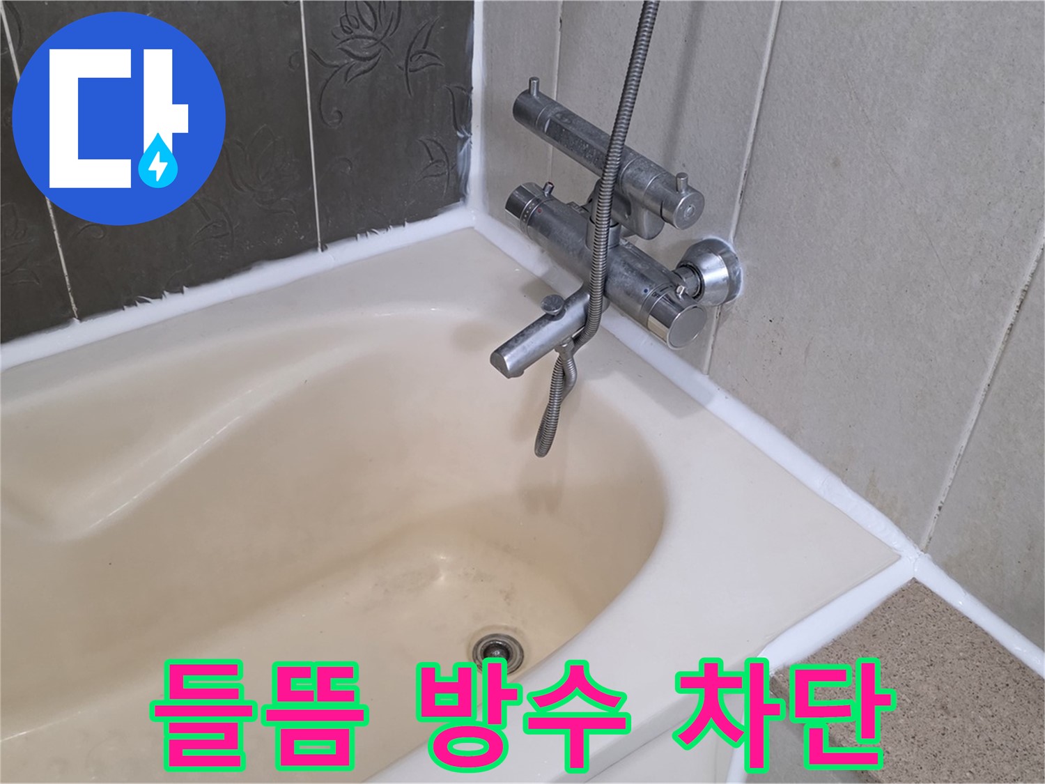 분당 욕조 실리콘 들뜸 - 꼼꼼한 방수 시공으로 누수 완벽 차단!