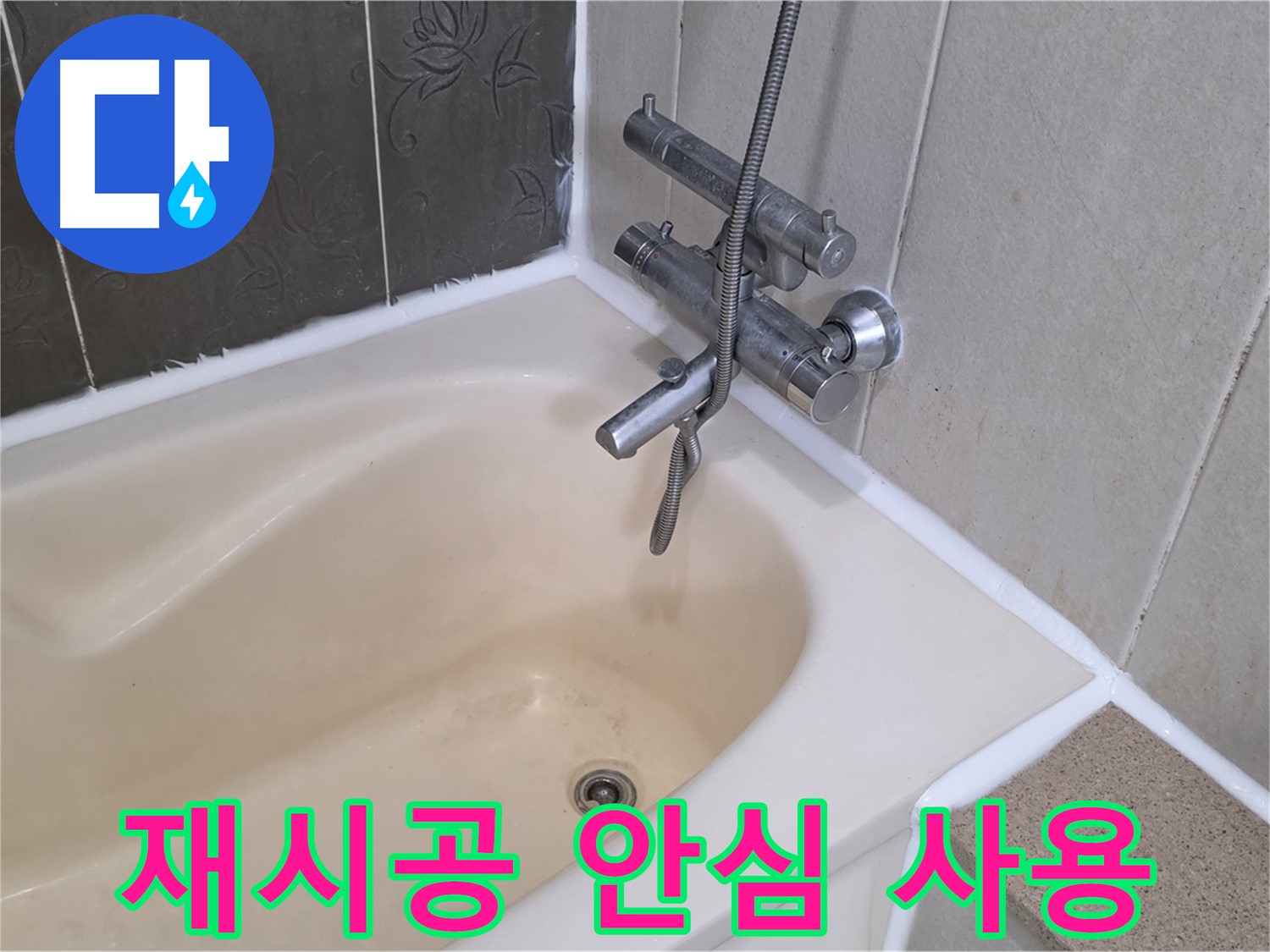 분당 욕조 실리콘 재시공 - 완벽 방수로 안심하고 사용하세요!
