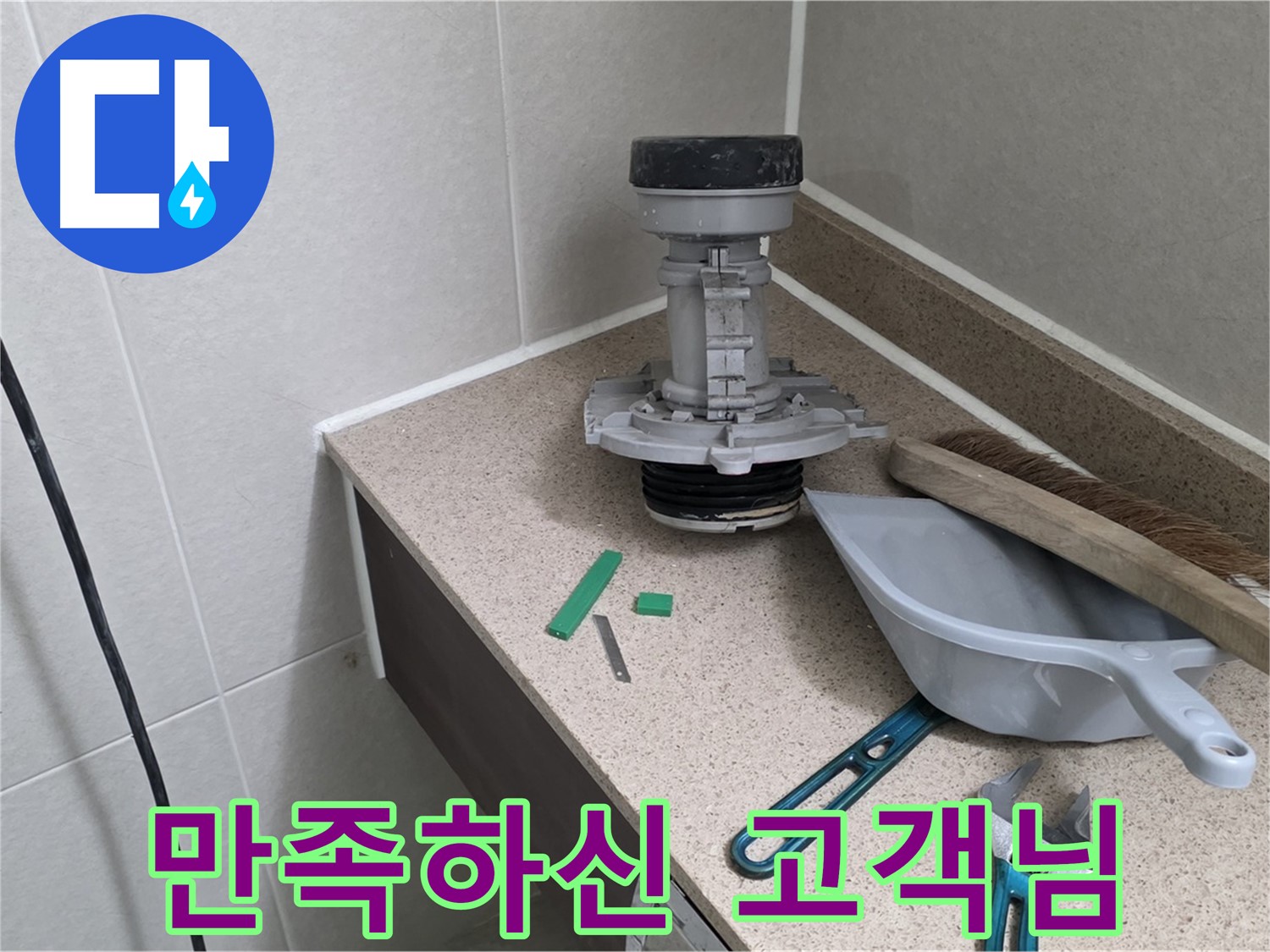 분당 운중동 6단지 변기 누수 - 만족하신 고객님의 미소