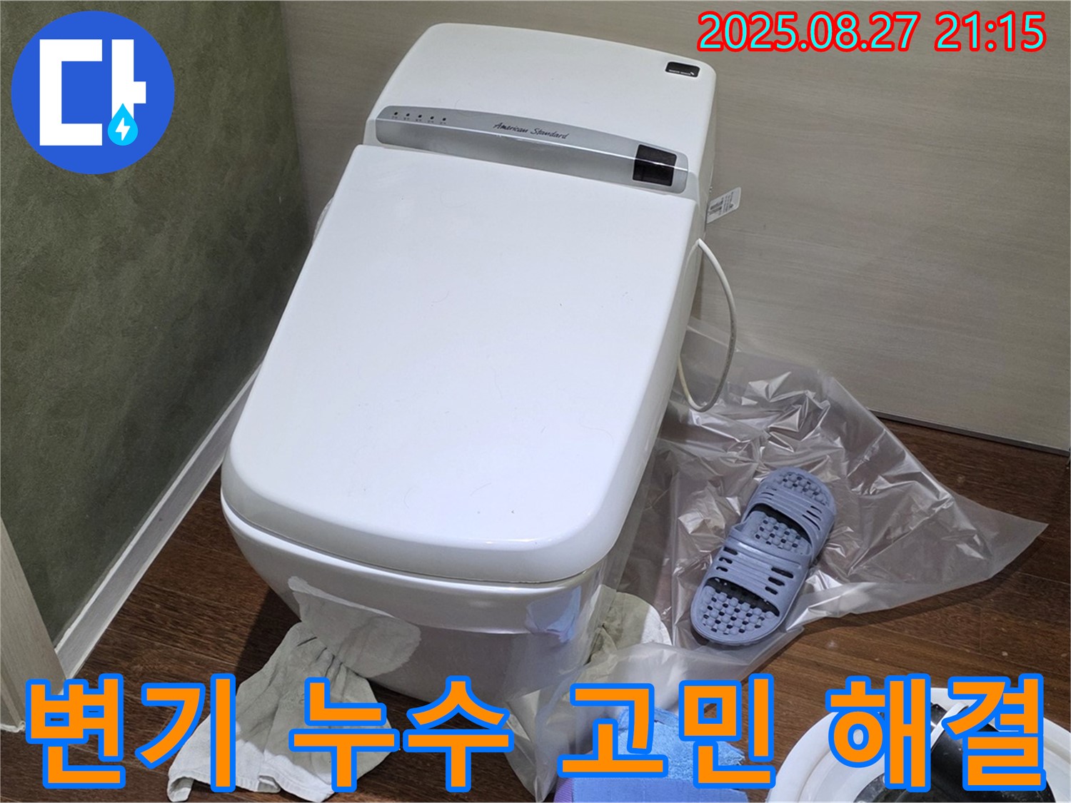 분당 운중동 6단지 변기 누수 - 산운마을 누수 해결사가 함께합니다