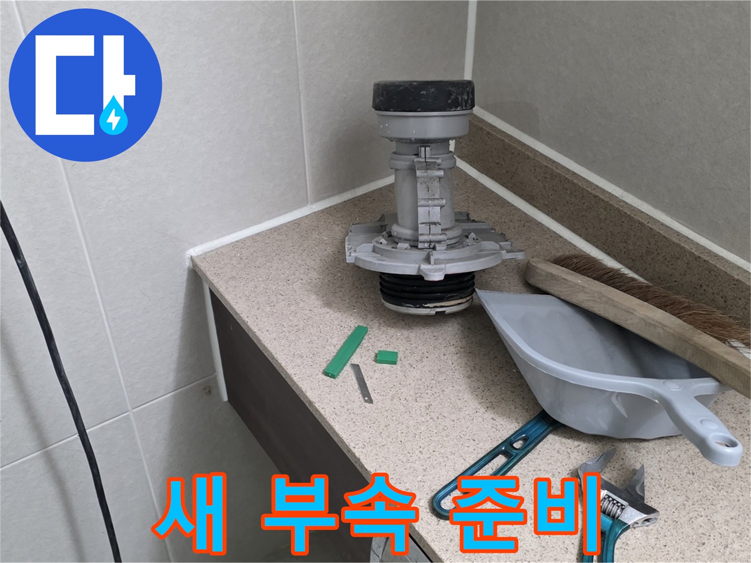 분당 운중동 6단지 변기 누수 - 튼튼한 새 부속 준비 완료