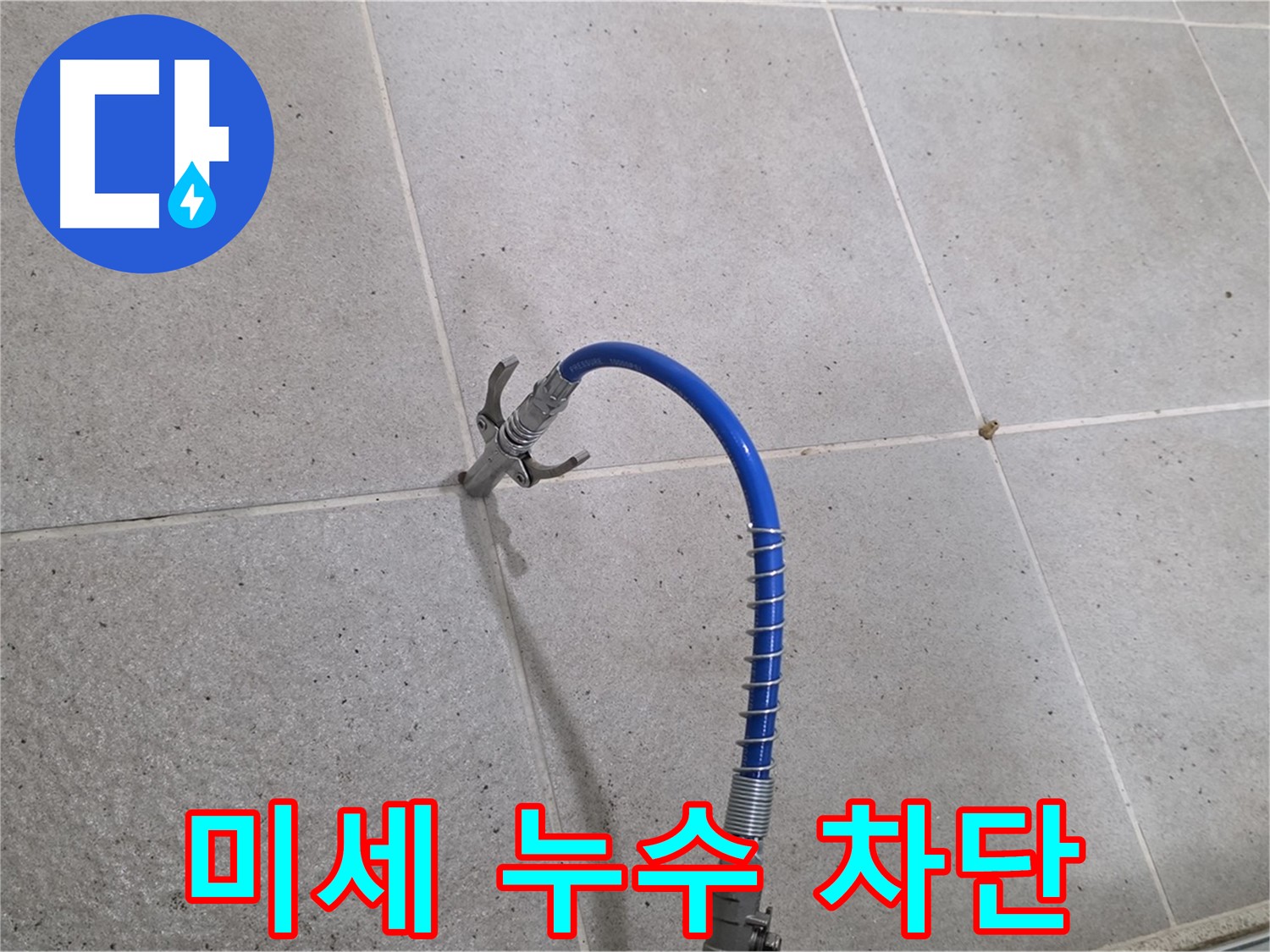분당 운중동 6단지 타일 미세 누수 - 인젝션 시공으로 완벽 차단