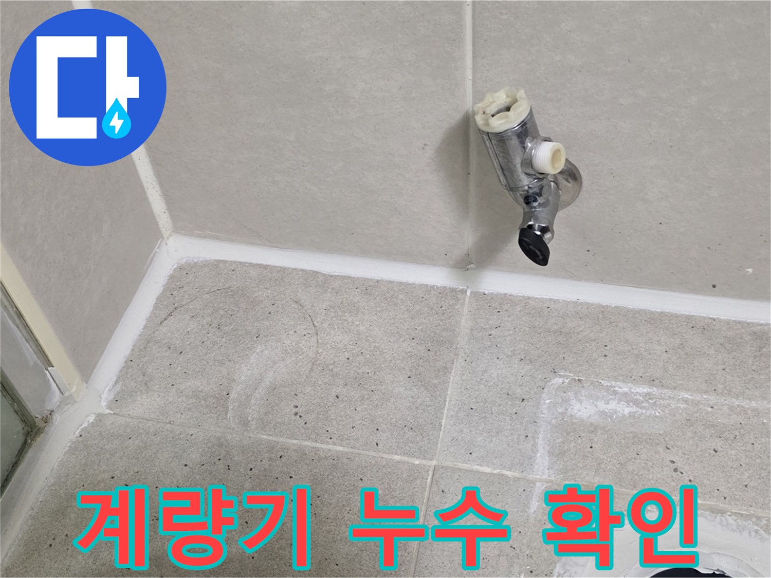 분당 운중동 계량기 누수 - 누수 여부 확인 및 조치 완료!