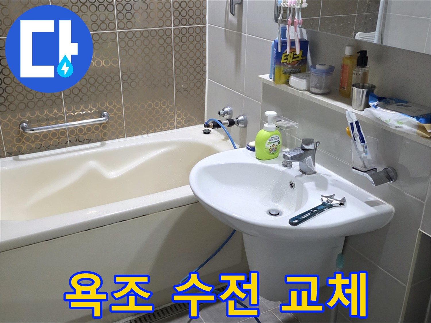 분당 운중동 낡은 욕조 수전 교체 - 산운로 121 누수 해결