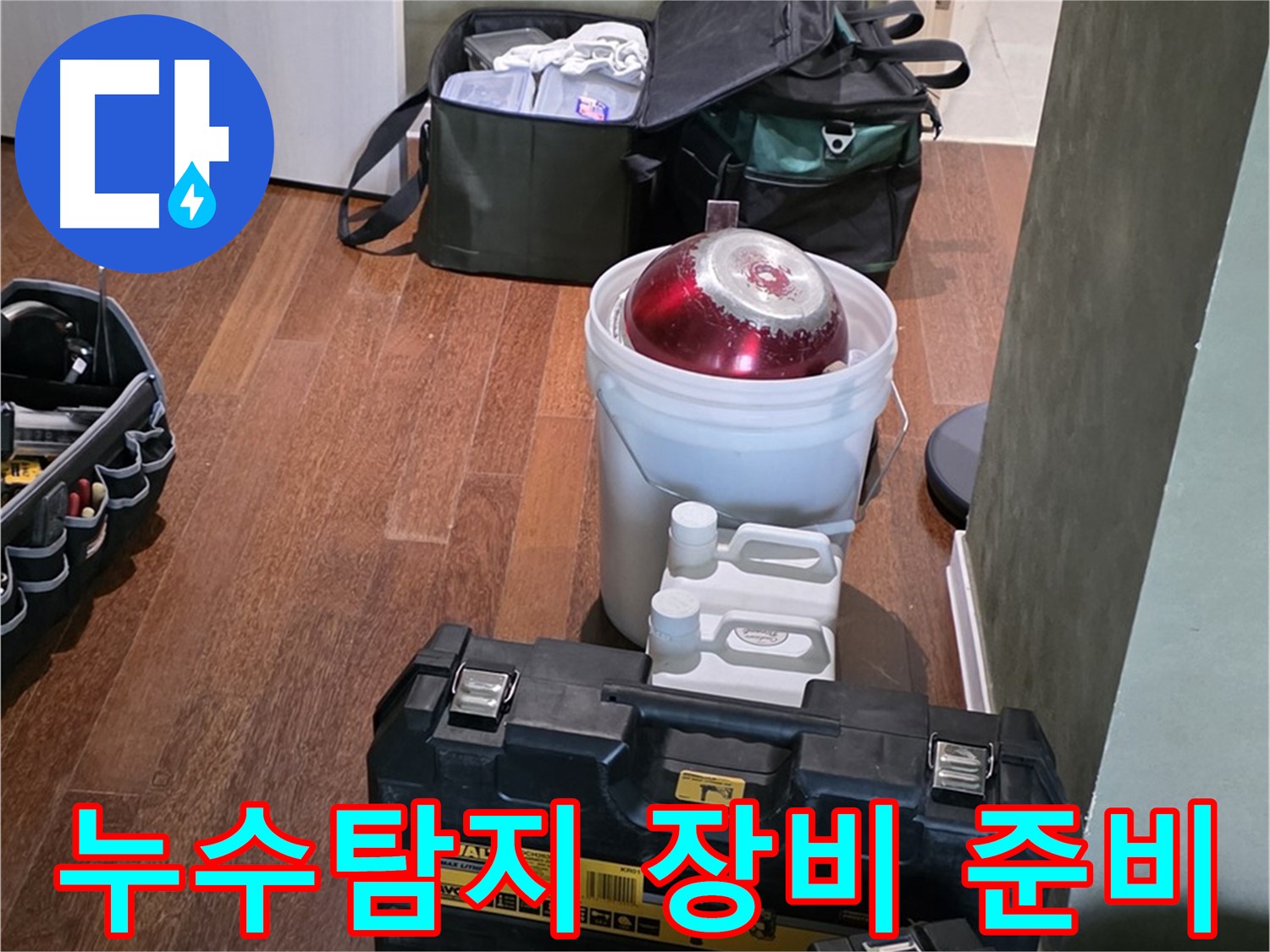 분당 운중동 누수탐지 현장 - 첨단 장비로 정확한 누수 지점 파악 준비 완료